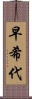 早希代 Scroll