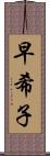 早希子 Scroll