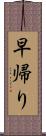 早帰り Scroll