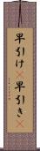 早引け(P) Scroll