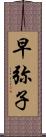 早弥子 Scroll