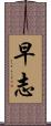 早志 Scroll