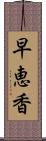 早恵香 Scroll