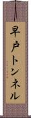 早戸トンネル Scroll