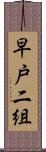 早戸二組 Scroll