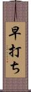 早打ち Scroll