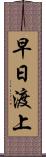 早日渡上 Scroll