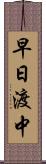早日渡中 Scroll