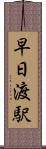早日渡駅 Scroll