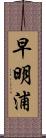 早明浦 Scroll