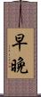 早晩 Scroll