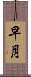 早月 Scroll