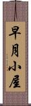 早月小屋 Scroll