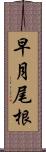 早月尾根 Scroll