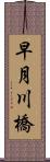 早月川橋 Scroll
