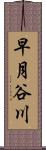 早月谷川 Scroll