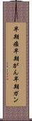 早期癌 Scroll