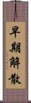 早期解散 Scroll