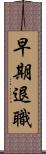 早期退職 Scroll