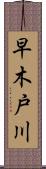 早木戸川 Scroll