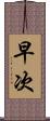 早次 Scroll