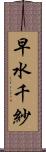 早水千紗 Scroll