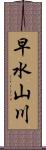 早水山川 Scroll
