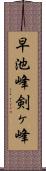 早池峰剣ヶ峰 Scroll