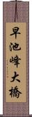 早池峰大橋 Scroll