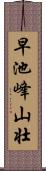 早池峰山壮 Scroll