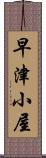 早津小屋 Scroll