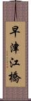 早津江橋 Scroll