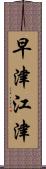 早津江津 Scroll