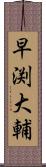早渕大輔 Scroll