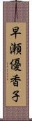 早瀬優香子 Scroll