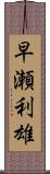 早瀬利雄 Scroll