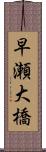 早瀬大橋 Scroll