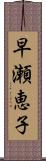 早瀬恵子 Scroll