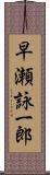 早瀬詠一郎 Scroll