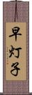 早灯子 Scroll