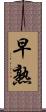 早熟 Scroll