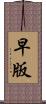 早版 Scroll