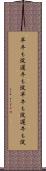 早牛も淀、遅牛も淀 Scroll