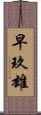 早玖雄 Scroll