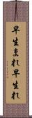 早生まれ Scroll