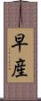 早産 Scroll