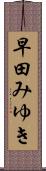 早田みゆき Scroll