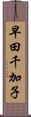 早田千加子 Scroll