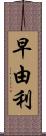 早由利 Scroll