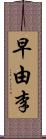 早由李 Scroll